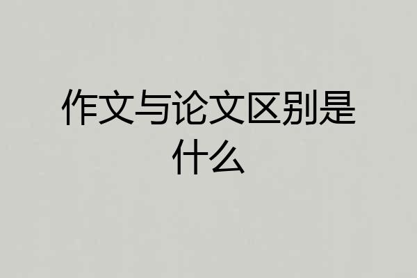 作文与论文区别是什么