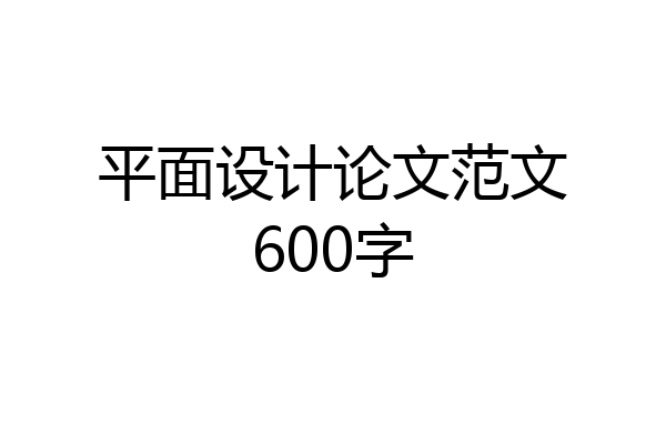 平面设计论文范文600字