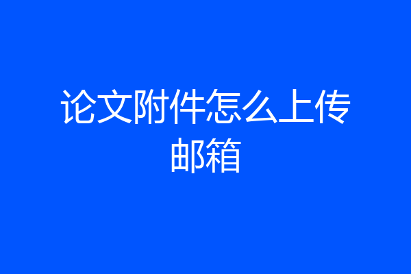 论文附件怎么上传邮箱