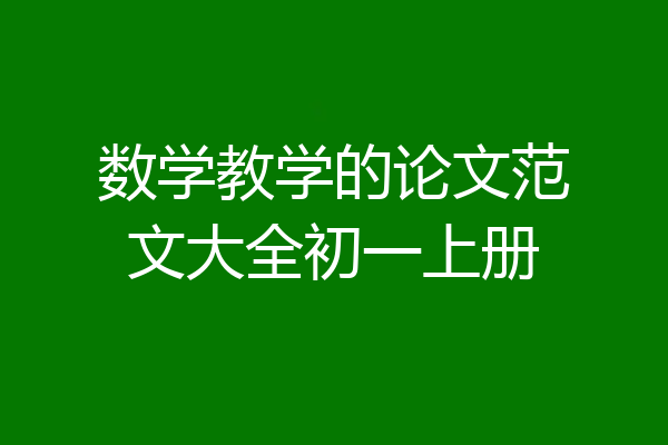 数学教学的论文范文大全初一上册