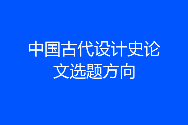 中国古代设计史论文选题方向