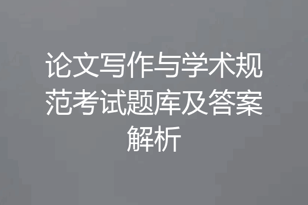 论文写作与学术规范考试题库及答案解析