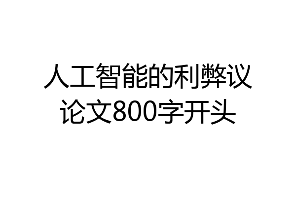 人工智能的利弊议论文800字开头