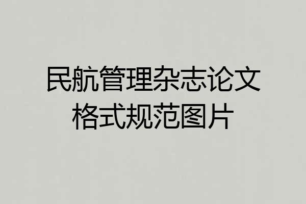 民航管理杂志论文格式规范图片