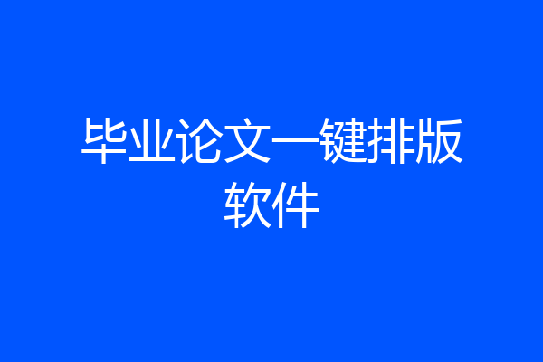 毕业论文一键排版软件