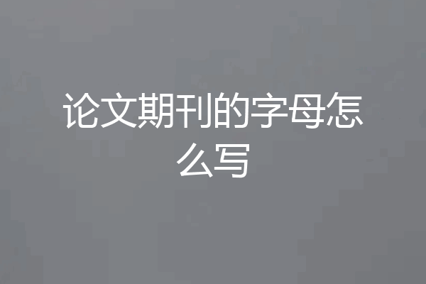 论文期刊的字母怎么写