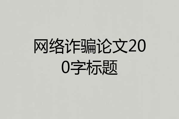 网络诈骗论文200字标题