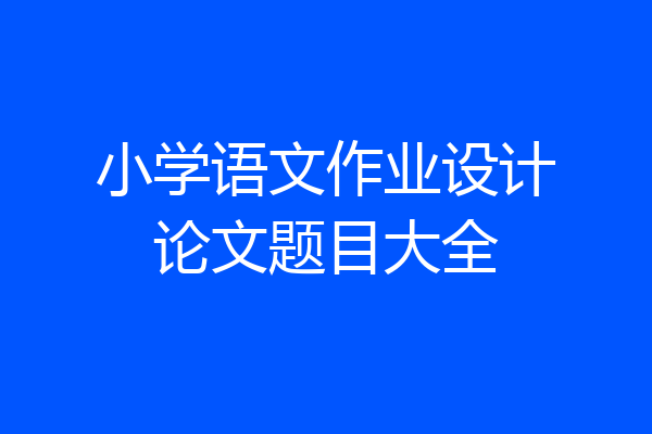小学语文作业设计论文题目大全