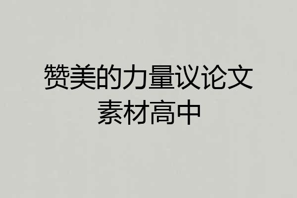 赞美的力量议论文素材高中