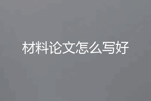 材料论文怎么写好