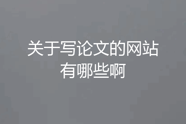 关于写论文的网站有哪些啊
