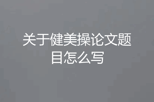 关于健美操论文题目怎么写