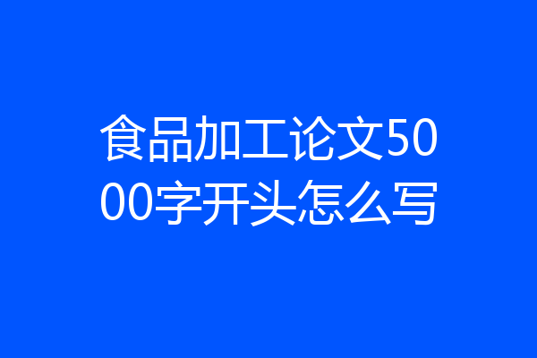 食品加工论文5000字开头怎么写