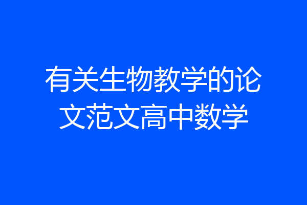 有关生物教学的论文范文高中数学
