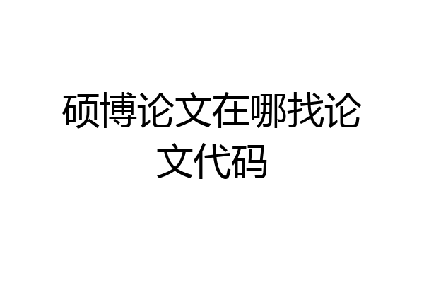 硕博论文在哪找论文代码