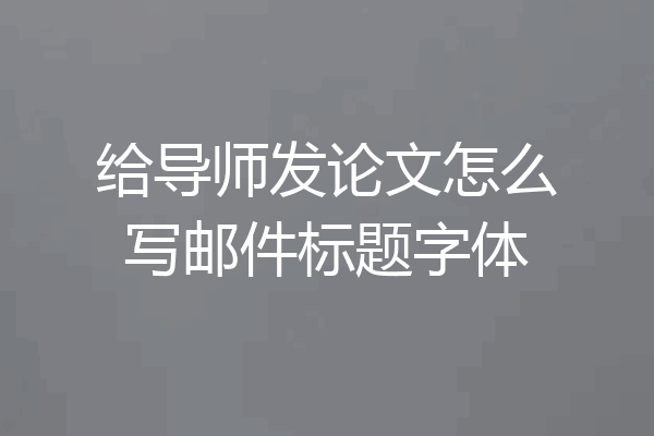 给导师发论文怎么写邮件标题字体