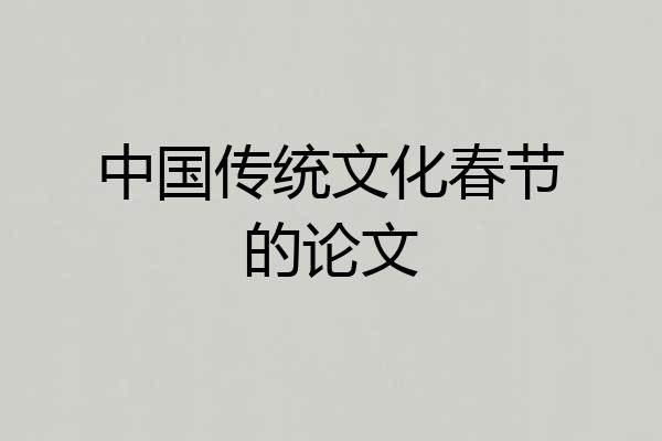 中国传统文化春节的论文