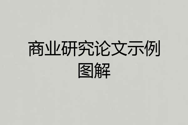 商业研究论文示例图解