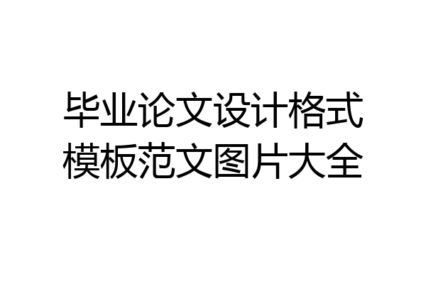 毕业论文设计格式模板范文图片大全