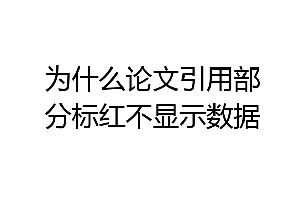 为什么论文引用部分标红不显示数据