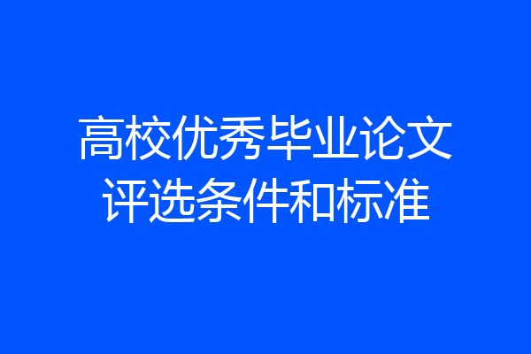 高校优秀毕业论文评选条件和标准