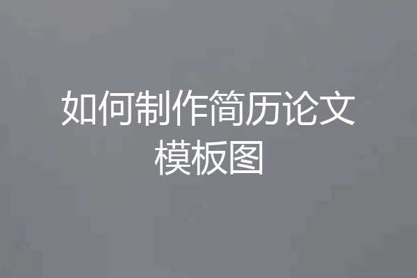 如何制作简历论文模板图