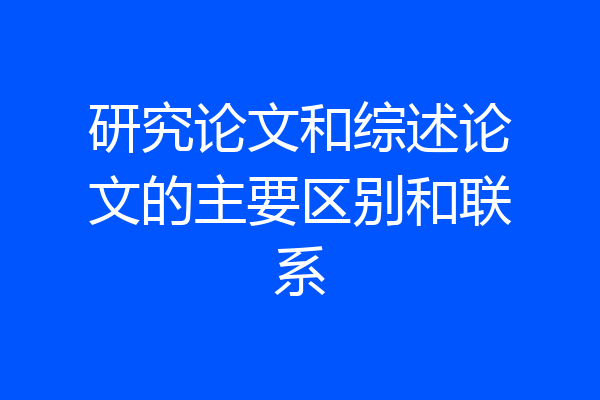 研究论文和综述论文的主要区别和联系