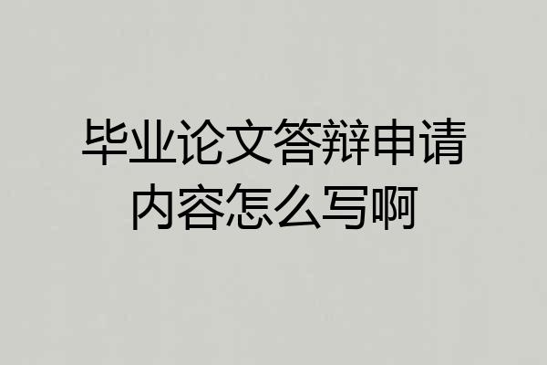 毕业论文答辩申请内容怎么写啊