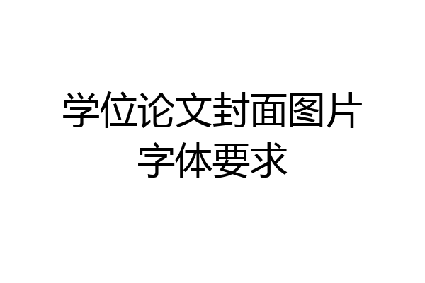 学位论文封面图片字体要求