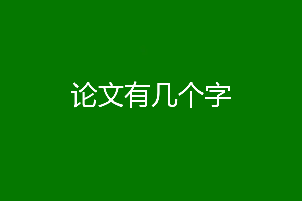 论文有几个字