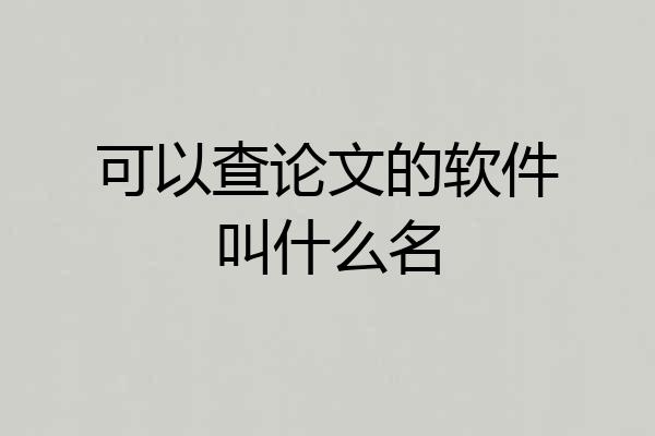可以查论文的软件叫什么名