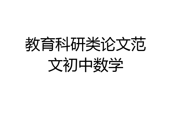 教育科研类论文范文初中数学