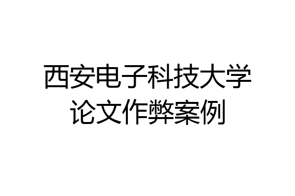 西安电子科技大学论文作弊案例