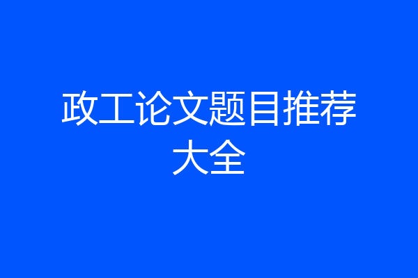 政工论文题目推荐大全
