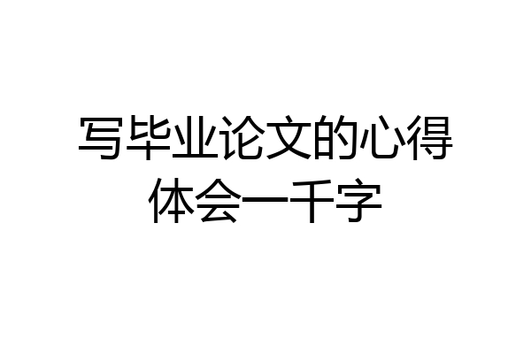 写毕业论文的心得体会一千字