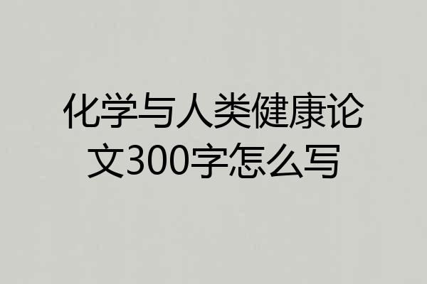 化学与人类健康论文300字怎么写