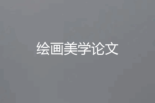 绘画美学论文