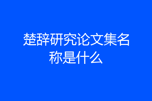 楚辞研究论文集名称是什么