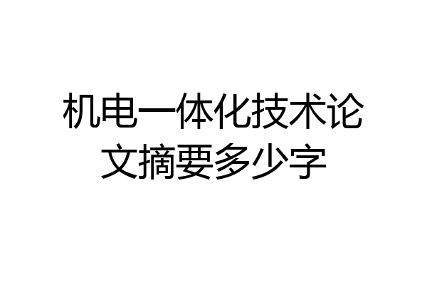 机电一体化技术论文摘要多少字