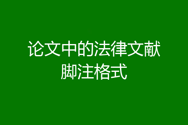 论文中的法律文献脚注格式
