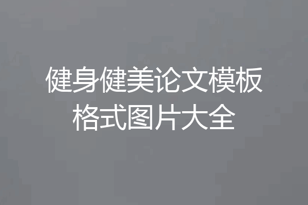 健身健美论文模板格式图片大全