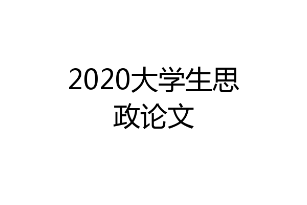 2020大学生思政论文