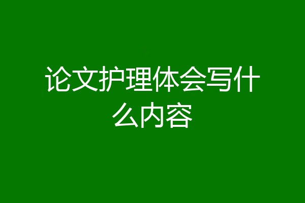 论文护理体会写什么内容