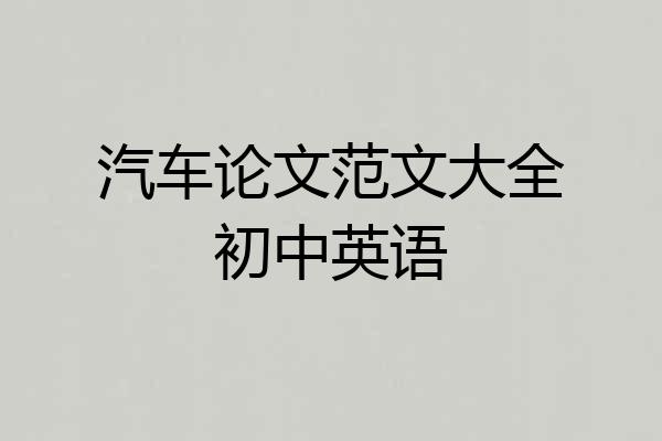 汽车论文范文大全初中英语