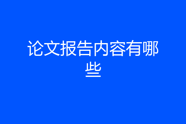 论文报告内容有哪些