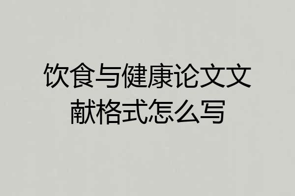 饮食与健康论文文献格式怎么写