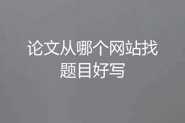论文从哪个网站找题目好写