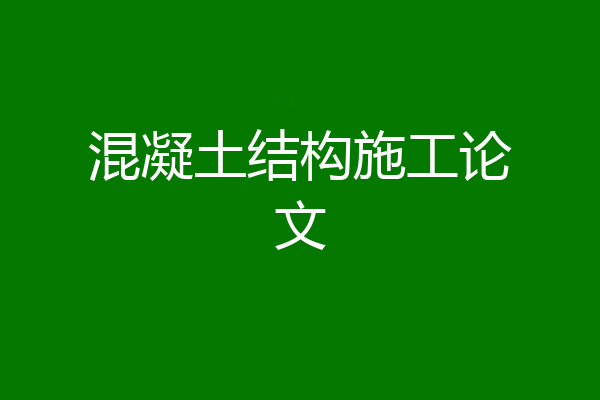 混凝土结构施工论文