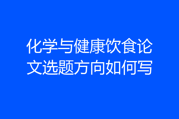 化学与健康饮食论文选题方向如何写