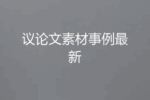 议论文素材事例最新
